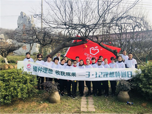 播种理想,收获成果——第五届“3.12理想种树日”圆满举行