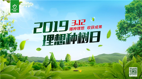 播种理想,收获成果——第五届“3.12理想种树日”圆满举行