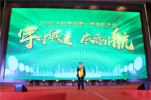 宇航人“宇时俱进，本质引航” 2019宇航商城表彰大会盛大召开