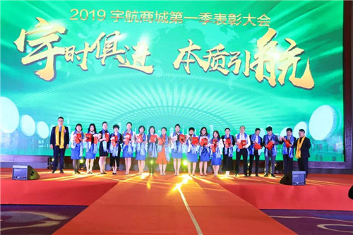 宇航人“宇时俱进，本质引航” 2019宇航商城表彰大会盛大召开