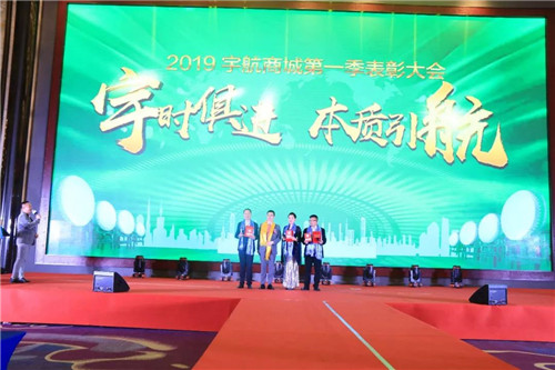 宇航人“宇时俱进，本质引航” 2019宇航商城表彰大会盛大召开
