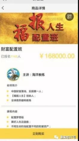 “福报人生”推送课程标价 168000 元，已有上千人报名。