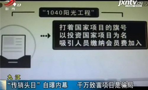 “传销头目”自曝内幕：当地政府暗地支持 千万致富项目实为骗