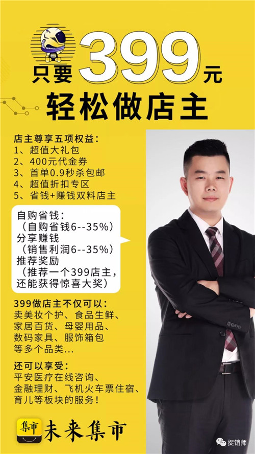 未来集市涉嫌传销交399元当店主拉人头
