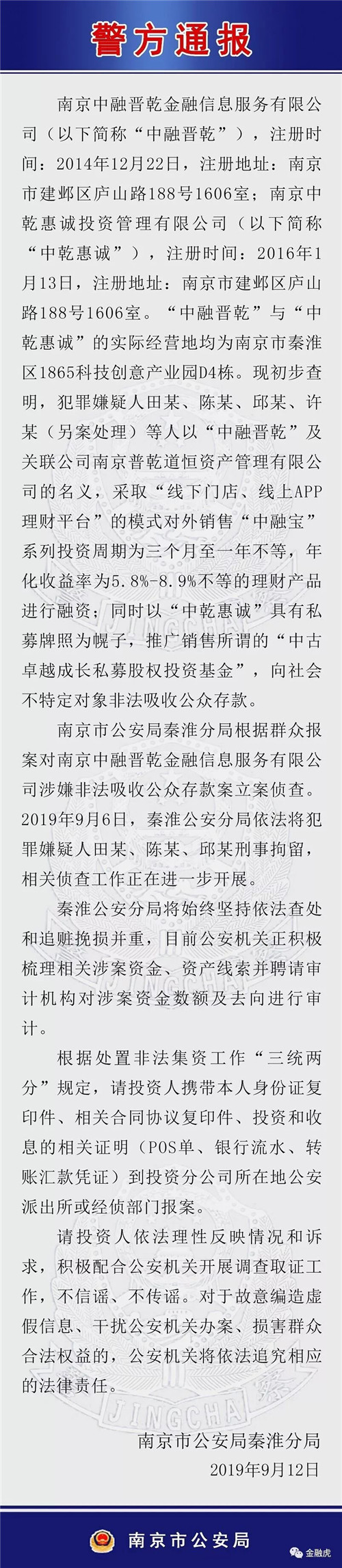 中融晋乾涉嫌非吸被立案侦查3人被刑拘,投资人已可报案!