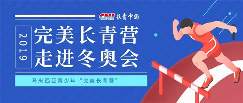 长青中国启航“完美长青营”,走进2022北京冬奥会
