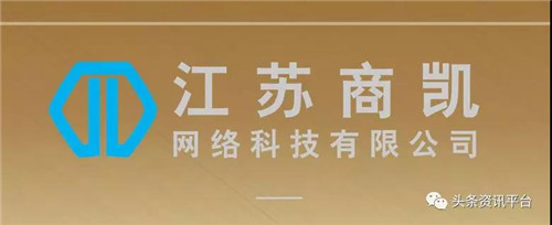 江苏商凯网络科技有限公司涉水直销