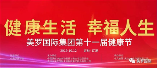 “健康生活 幸福人生”——美罗国际集团第十一届健康节隆重举行