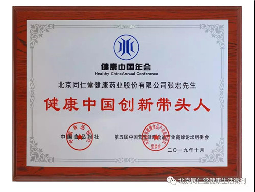 同仁堂健康首席科学家、总工程师张宏博士荣获“健康中国创新带头人”殊荣