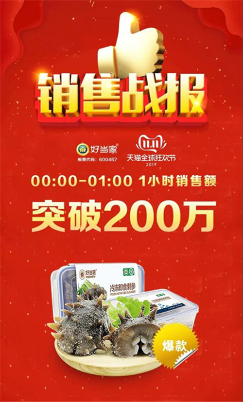 好当家“双十一”创佳绩 1小时销售突破200万