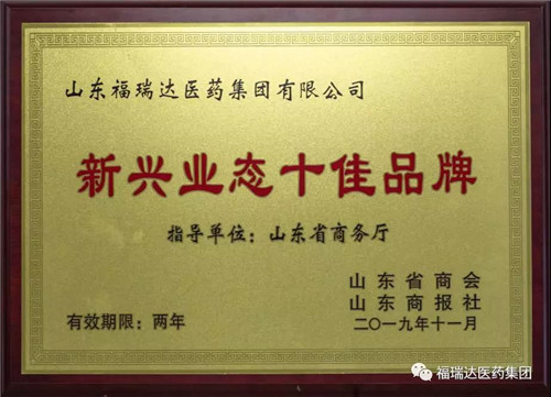 福瑞达医药集团斩获新兴业态十佳品牌、新时代先锋人物双项荣誉