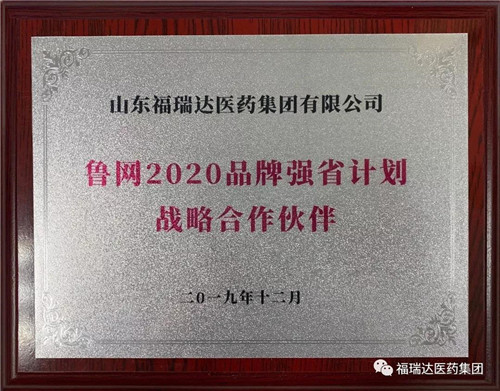 福瑞达医药集团荣获 “2019年品牌传播功勋奖”