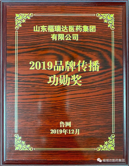 福瑞达医药集团荣获 “2019年品牌传播功勋奖”