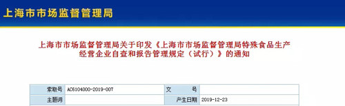 上海保健食品企業自查和報告管理規定出臺