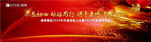 康婷集团2019年年度表彰大会暨2020年新春联欢会圆满召开