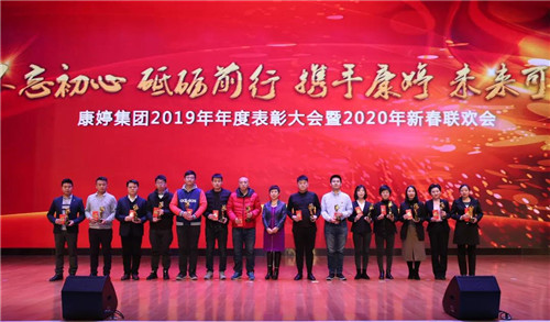 康婷集团2019年年度表彰大会暨2020年新春联欢会圆满召开