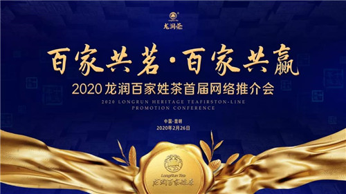 2020龙润百家姓茶首届网络推介会圆满举行!