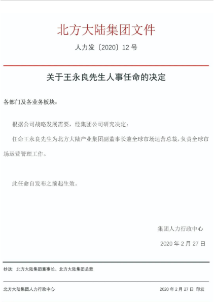 北方大陆任命王永良担任集团副董事长及全球市场运营总裁