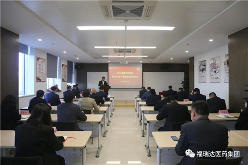 福瑞達醫藥集團召開會議傳達落實集團年度工作會議