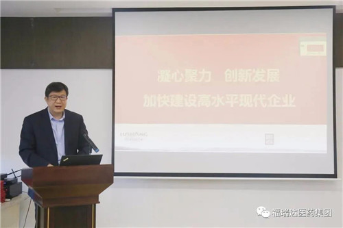 福瑞達醫藥集團召開會議傳達落實集團年度工作會議