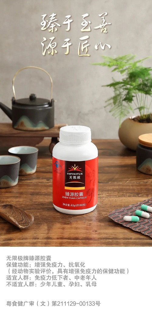 上新!无限极牌臻源胶囊全新广告正式亮相