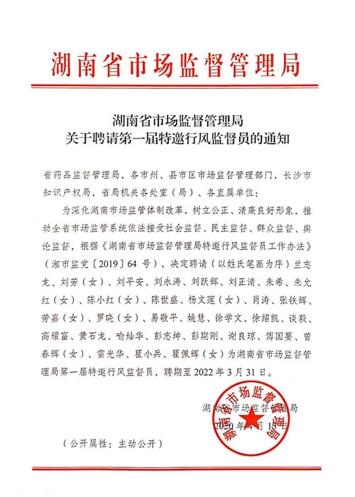 綠之韻勞嘉受聘為湖南省市場監督管理局第一屆特邀行風監督員
