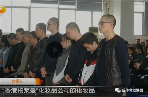 西安破获“丝嘉娜”“柏莱曼”特大传销案主犯获刑20年