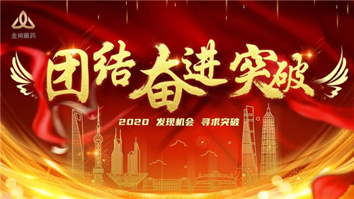 金訶藏藥2019年度先進個人和優秀團隊表彰大會隆重舉行