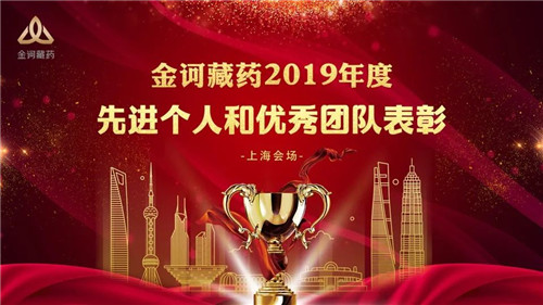 金訶藏藥2019年度先進個人和優秀團隊表彰大會隆重舉行