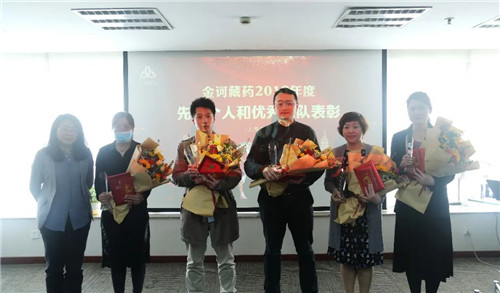 金訶藏藥2019年度先進個人和優秀團隊表彰大會隆重舉行