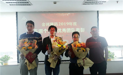 金訶藏藥2019年度先進個人和優秀團隊表彰大會隆重舉行