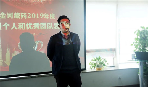 金訶藏藥2019年度先進個人和優秀團隊表彰大會隆重舉行
