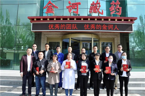 金訶藏藥2019年度先進個人和優秀團隊表彰大會隆重舉行