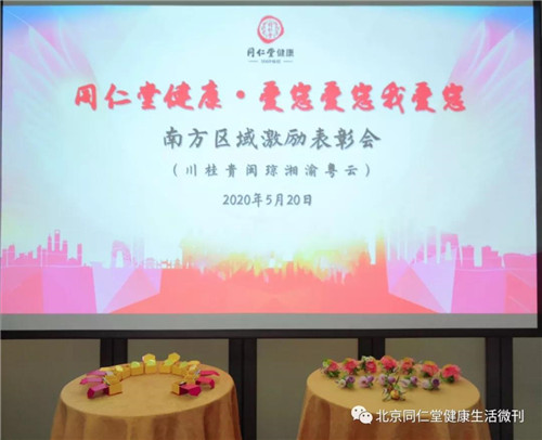 同仁堂健康2020年南方区域激励表彰会成功召开!