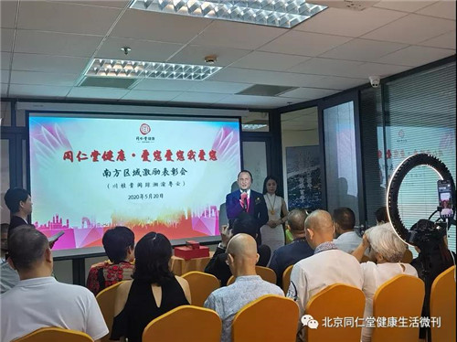 同仁堂健康2020年南方区域激励表彰会成功召开!