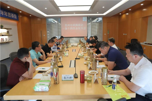 苏州市滨海商会2020年上半年恳谈会在绿叶科技集团召开
