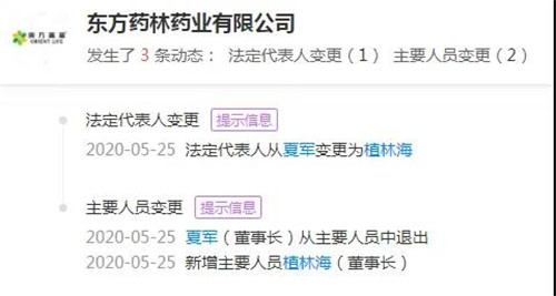东方药林董事长变更 夏军退出