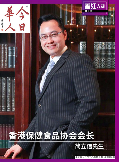 香港保健食品协会会长简立信先生接受『今日華人』杂志采访
