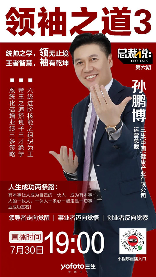 三生直播预告:领袖之道3——如何打造志同道合的团队