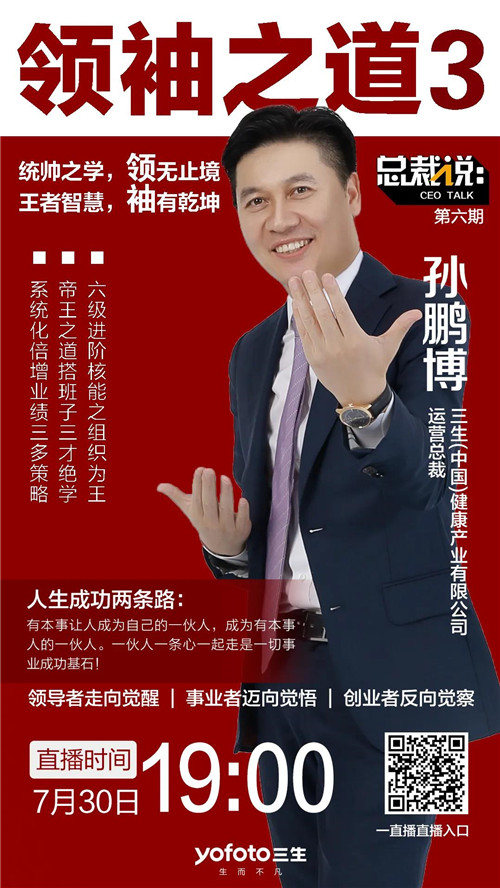 三生直播预告:领袖之道3——如何打造志同道合的团队
