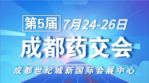 金诃藏药亮相第五届西部（成都）医药产业博览会