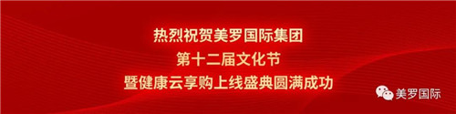 美罗国际集团第十二届文化节暨健康云享购上线盛典圆满举行