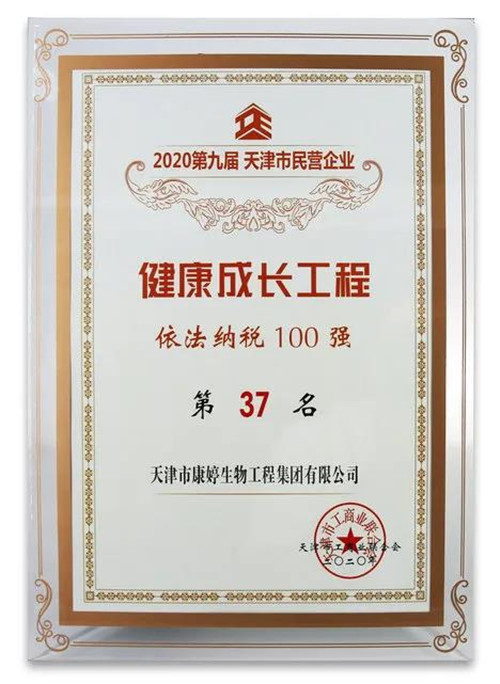 康婷集团荣获2020第九届天津市民营企业“健康成长工程”依法纳税100强称号