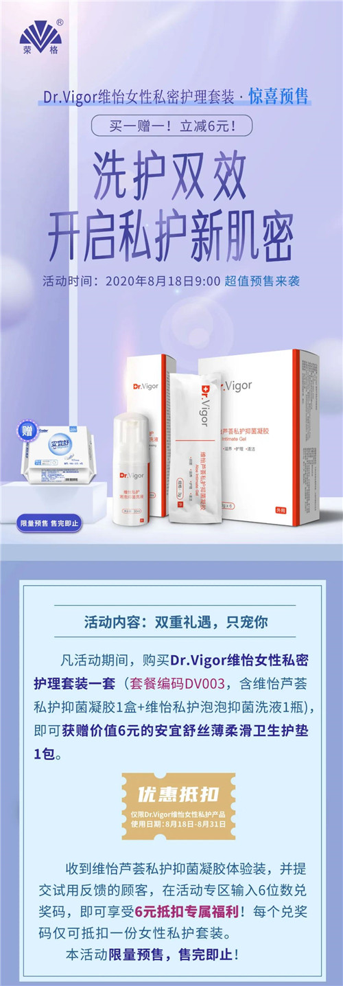 重磅来袭！荣格Dr.Vigor维怡女性私密护理套装超值预售开启！
