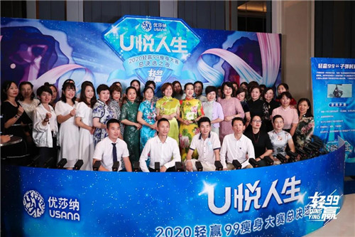 USANA葆婴轻赢99之夜精彩回顾
