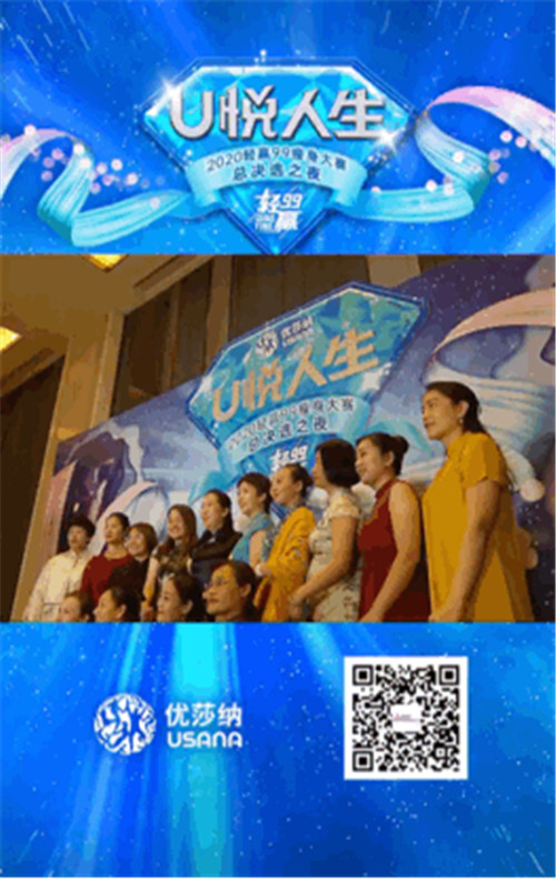 USANA葆婴轻赢99之夜精彩回顾