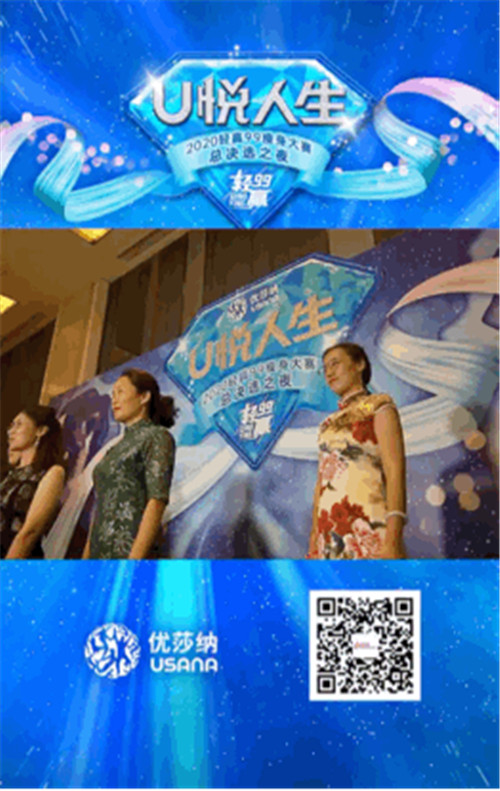 USANA葆婴轻赢99之夜精彩回顾