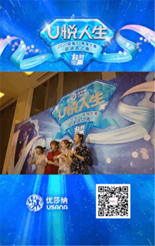 USANA葆婴轻赢99之夜精彩回顾