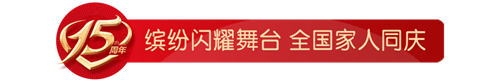 科技引领未来——康尔母公司银色世纪15周年庆典隆重举行