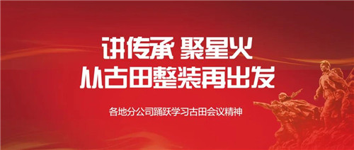 新时代各地分公司踊跃学习古田会议精神